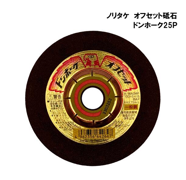 ノリタケ　オフセット砥石　ドンホーク25P
