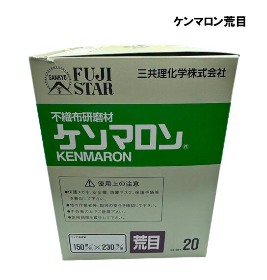 三共理化学　ケンマロン