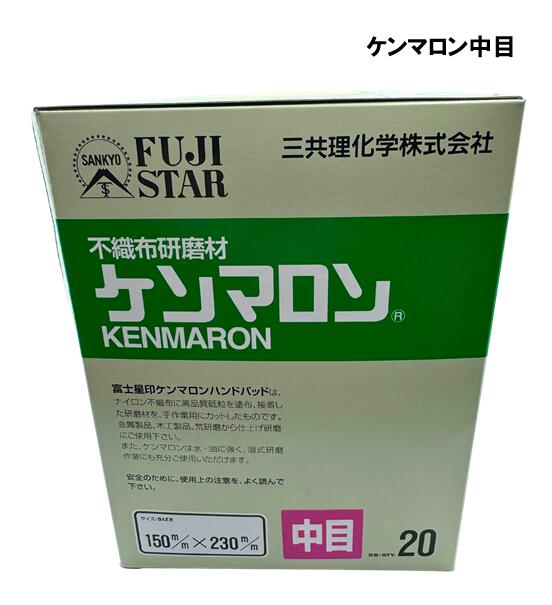三共理化学　ケンマロン