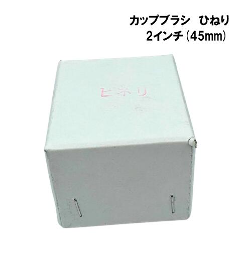 カップブラシひねり