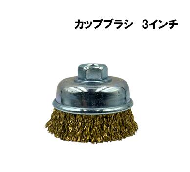 カップブラシ　３インチ(75mm)