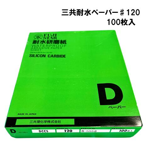 三共理化学　耐水ペーパー
