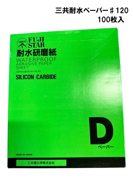 三共理化学　耐水ペーパー