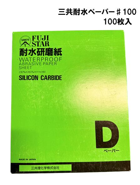 三共理化学　耐水ペーパー