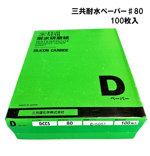 三共理化学　耐水ペーパー