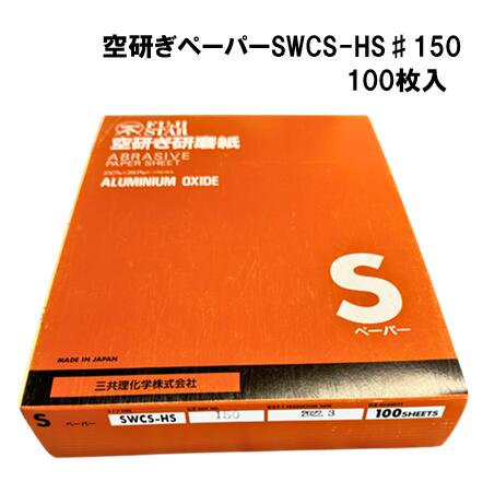 三共理化学　空研ぎペーパー　SWCS-HS