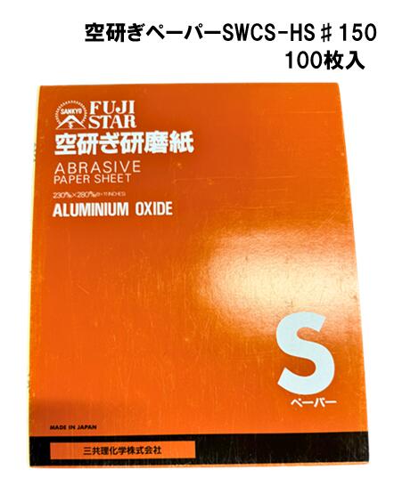三共理化学　空研ぎペーパー　SWCS-HS