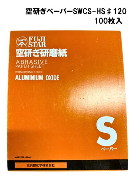 三共理化学　空研ぎペーパー　SWCS-HS