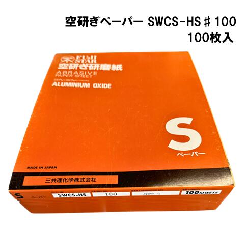 三共理化学　空研ぎペーパー　SWCS-HS