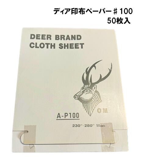 ディア印　布ペーパー