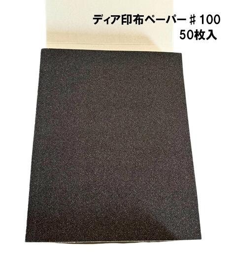 ディア印　布ペーパー