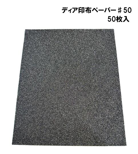 ディア印　布ペーパー