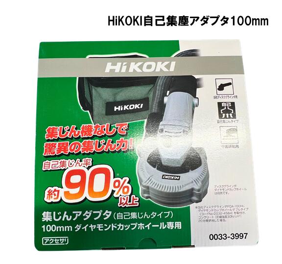 HiKOKI　自己集塵アダプタ100mm