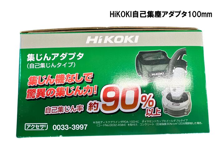 HiKOKI　自己集塵アダプタ100mm