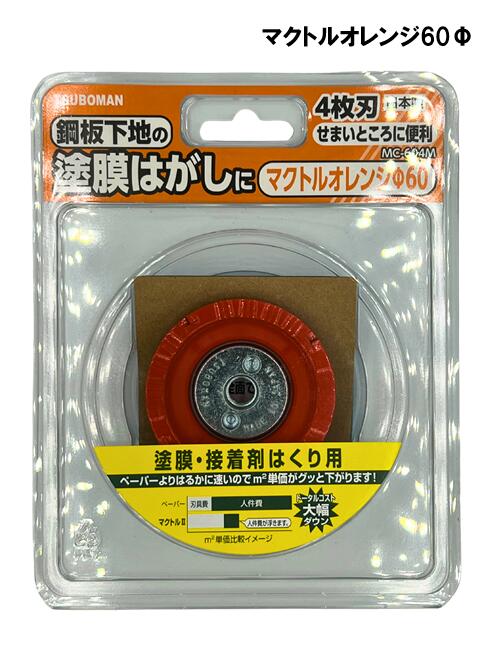 ツボ万　マクトルオレンジ60φ