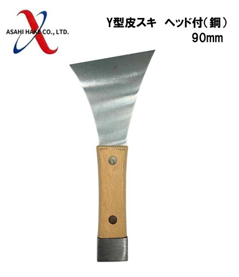 アサヒハケ　Y型皮スキ　ヘッド付（鋼）