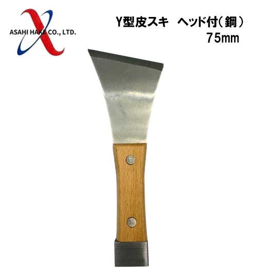 アサヒハケ　Y型皮スキ（鋼）
