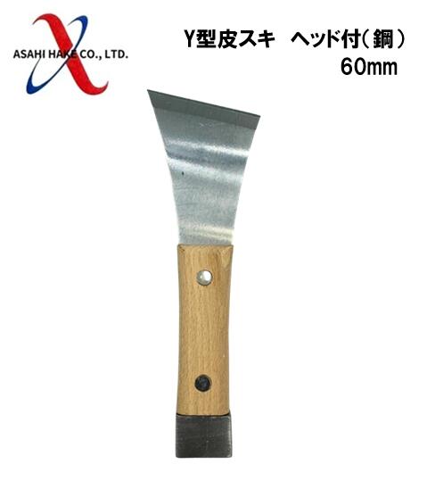 アサヒハケ　Y型皮スキ　ヘッド付（鋼）