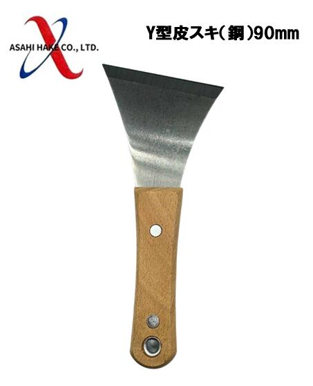 アサヒハケ　Y型皮スキ（鋼）