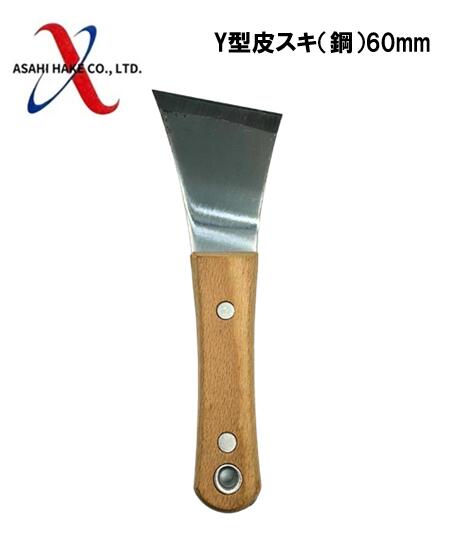 アサヒハケ　Y型皮スキ（鋼）