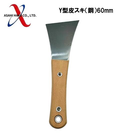 アサヒハケ　Y型皮スキ（鋼）