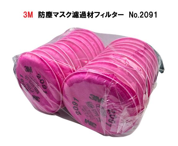 スリーエム　防塵マスク濾過材フィルター　No.2091