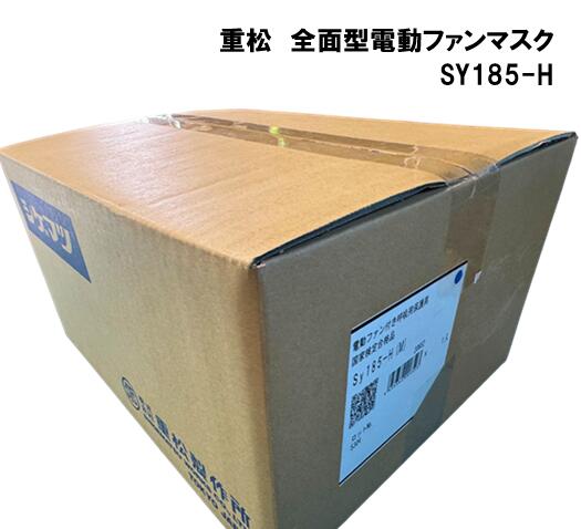 シゲマツ　全面型電動ファンマスク　SY185-H