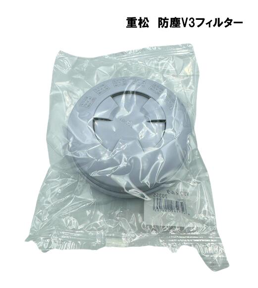 シゲマツ　防塵V3フィルター