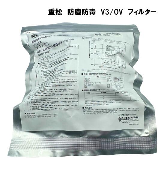 シゲマツ　防塵防毒　V3　OV　フィルター