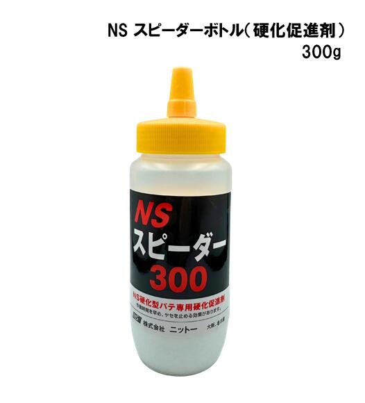 ニットー　NS スピーダーボトル（硬化促進剤）300g