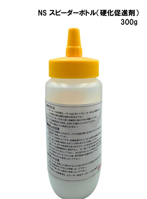 ニットー　NS スピーダーボトル（硬化促進剤）300g