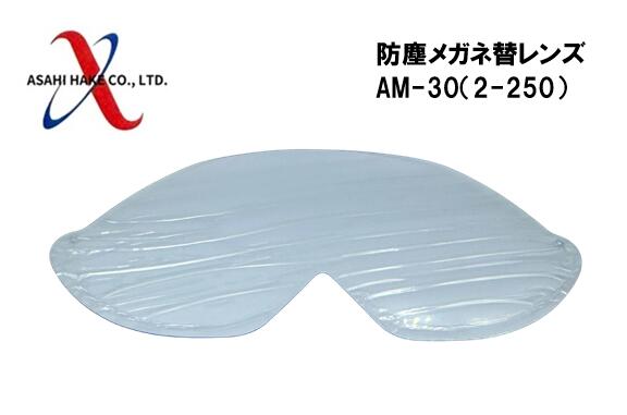 アサヒハケ　防塵メガネ替レンズAM-30（2-250）