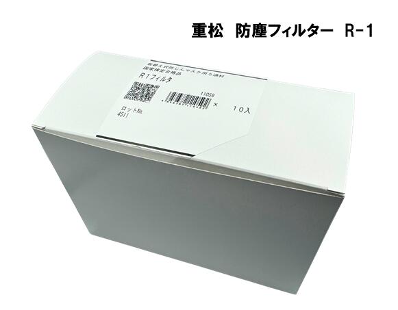 シゲマツ　防塵フィルター　R-1　(10枚入り)
