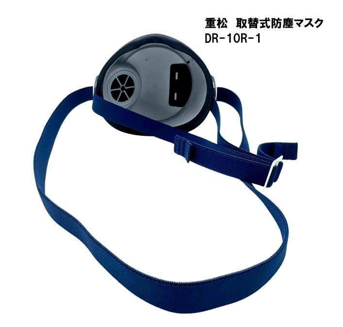 シゲマツ　取替式防塵マスク　DR-10R-1