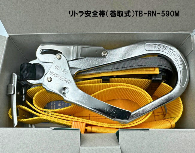 藤井電工　リトラ安全帯（巻取式）TB-RN-590M3