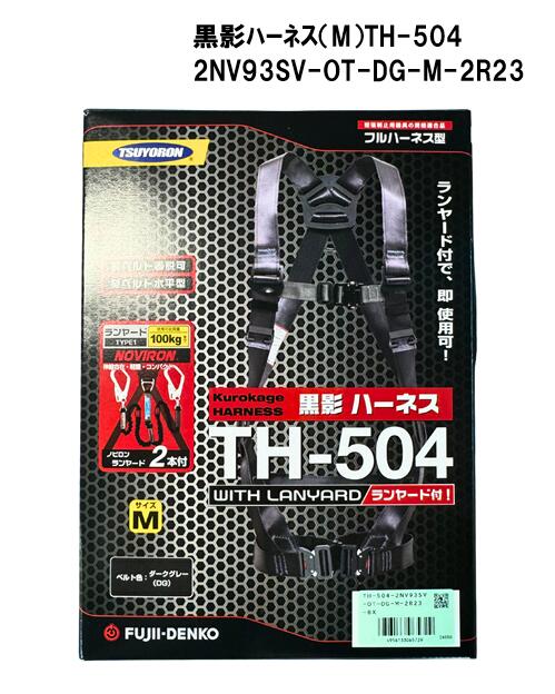 藤井電工　黒影ハーネスTH-504　2NV93SV-OT-DG-M-2R23