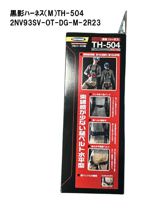 藤井電工　黒影ハーネスTH-504　2NV93SV-OT-DG-M-2R23