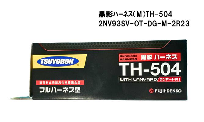 藤井電工　黒影ハーネスTH-504　2NV93SV-OT-DG-M-2R23