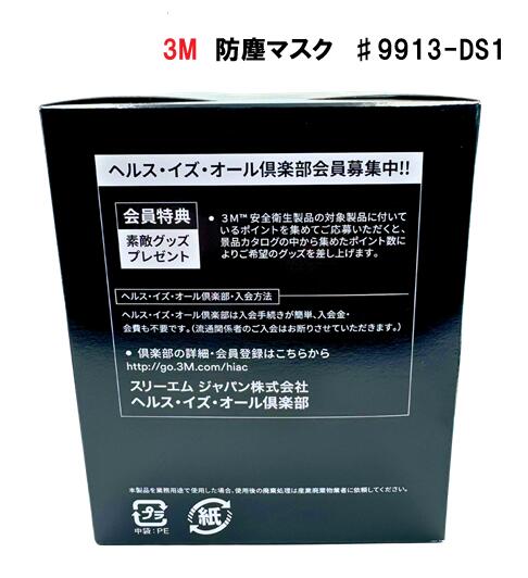 スリーエム　防塵マスク　♯9913-DS1　(12枚入)