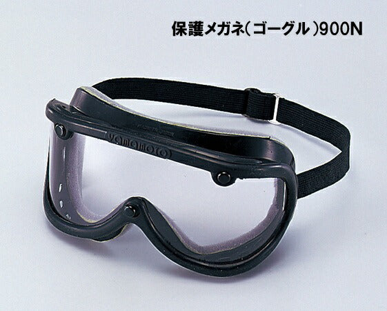 山本光学　保護メガネ（ゴーグル）900Ｎ