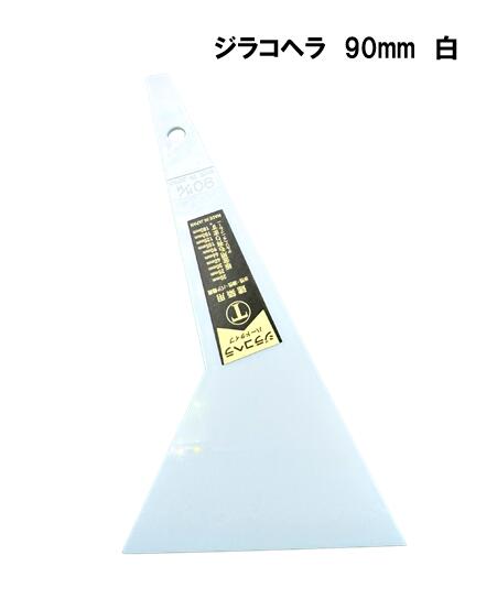 大塚刷毛　ジラコヘラ　白
