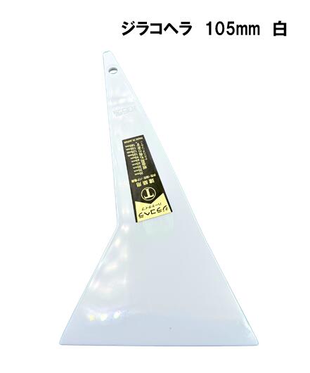 大塚刷毛　ジラコヘラ　白