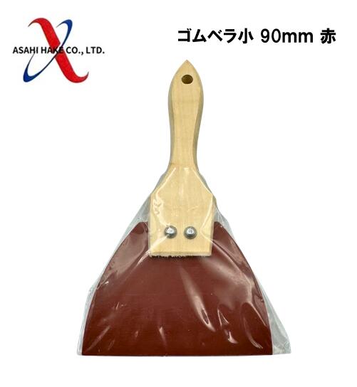 アサヒハケ　ゴムベラ　赤