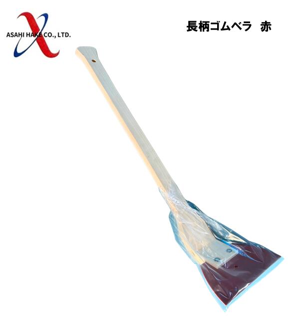 アサヒハケ　長柄ゴムベラ　赤
