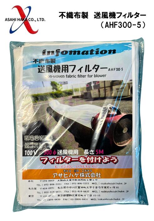 アサヒハケ　不織布製　送風機フィルター（AHF300-5）