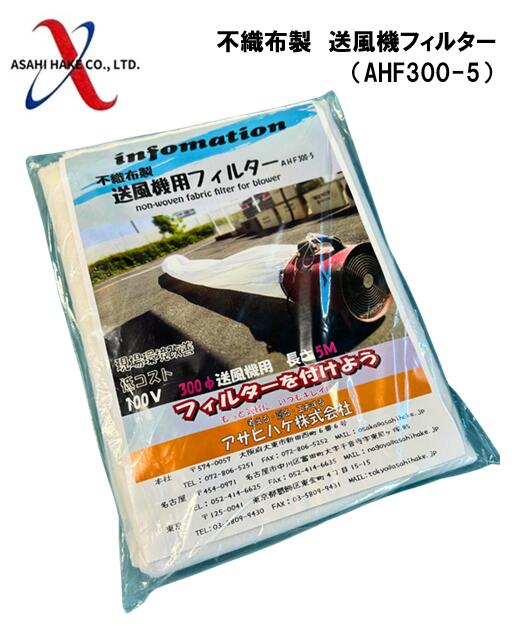 アサヒハケ　不織布製　送風機フィルター（AHF300-5）
