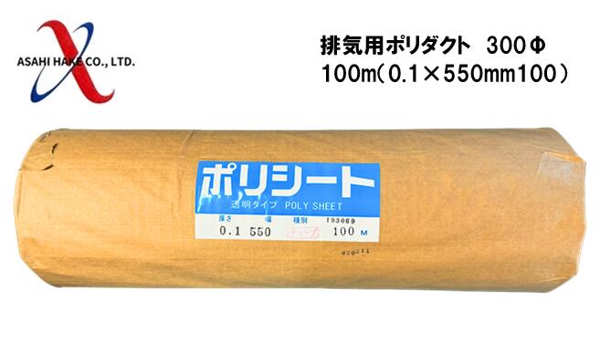 アサヒハケ　排気用ポリダクト　300Φ　100m