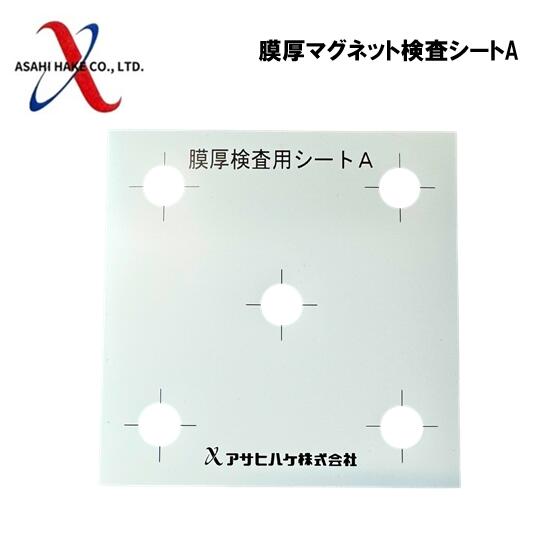 アサヒハケ　膜厚マグネット検査シート