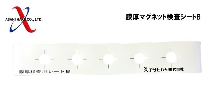 アサヒハケ　膜厚マグネット検査シート