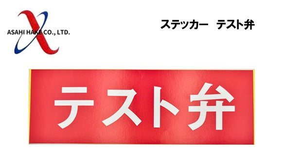 アサヒハケ　ステッカー　テスト弁　100×300